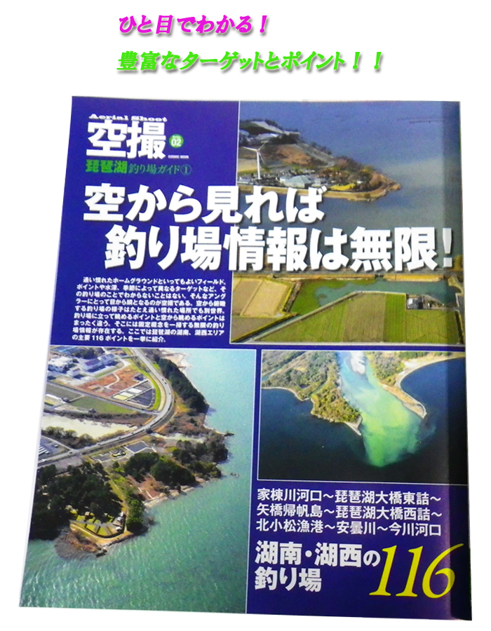 Book コスミック社 空撮琵琶湖釣り場ガイド1 南湖 湖西 バス ソルトのルアーフィッシング通販ショップ Backlash バックラッシュ Japanese Fishing Tackle ルアー 釣具通販