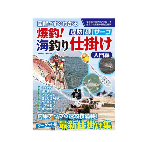 BOOK】コスミック出版 図解ですぐわかる 爆釣!海釣り仕掛け 入門編