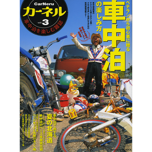 Book 地球丸 保存版 車中泊の楽しみ方 カーネル Vol 3 バス ソルトのルアーフィッシング通販ショップ Backlash バックラッシュ Japanese Fishing Tackle ルアー 釣具通販