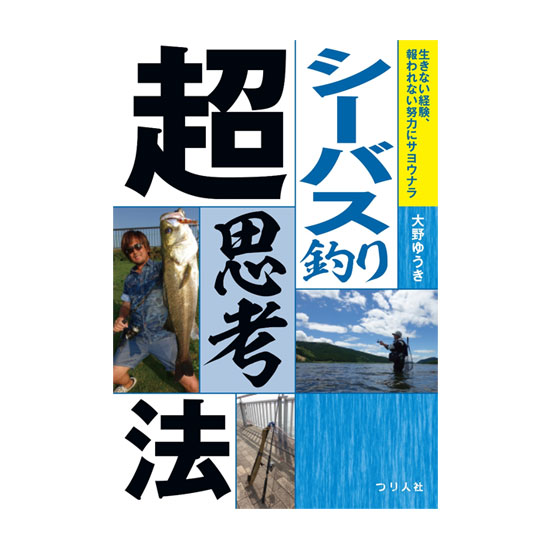 BOOK】つり人社 シーバス釣り超思考法 - 【バス＆ソルトのルアー