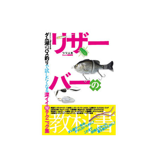 Book つり人社 リザーバーの教科書 ダム湖のバス釣りで試したくなる深イイ丸秘テクニック集 バス ソルトのルアーフィッシング通販ショップ Backlash バックラッシュ Japanese Fishing Tackle ルアー 釣具通販