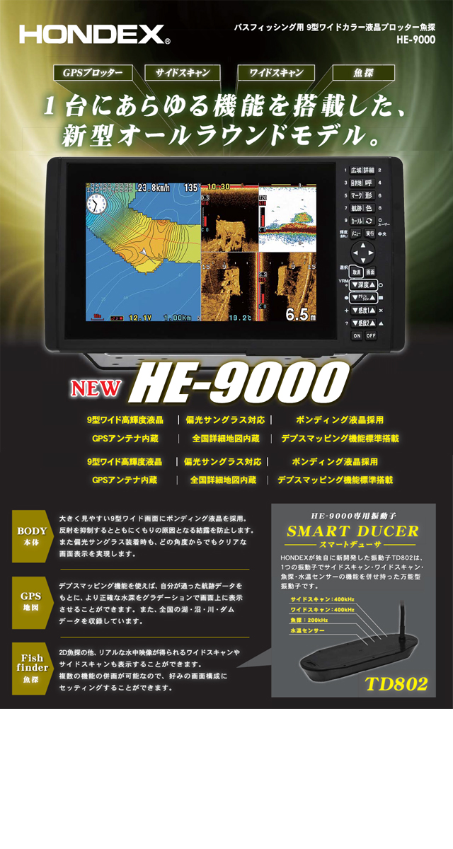 新作通販 魚探 HONDEX ホンデックス 9型ワイドカラー液晶 プロッター魚探 HE-9000 スマートデューサ TDレス仕様 200W  200kHz 400kHz GPSアンテナ内蔵