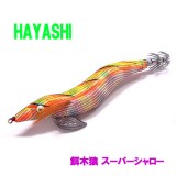 HAYASHI/ハヤシ 餌木猿/エギザル3.5号 松SP /シャロー - 【バス