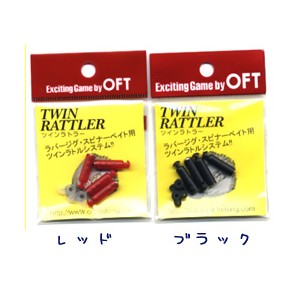 OFT/オフト TWIN RATTLER ツインラトラー -  【バス＆ソルトのルアーフィッシング通販ショップ】BackLash／バックラッシュ｜Japanese fishing tackle｜ルアー/釣具通販