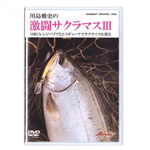 【DVD】激闘サクラマス3/川島雅史