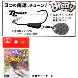 ザップ　ブレディ　TCコート　1.8g　俺達チューン　ZAPPU　Bredy