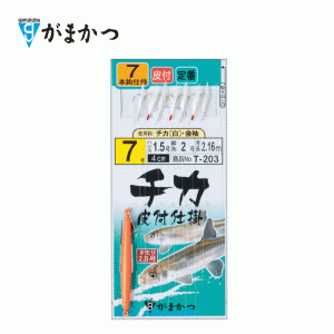 ☆がまかつ　チカ皮付仕掛 チカ金袖 T-203