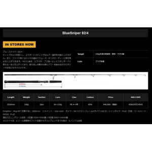 ヤマガブランクス ブルースナイパー 82/4 YAMAGA BLANKS BlueSniper