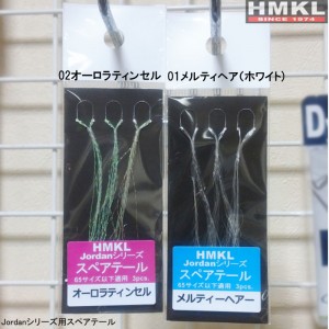 ハンクル　ジョーダン　スペアテール　　HMKL Jordan sparetail