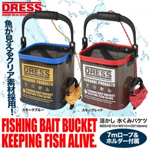 ドレス　活かし水汲みバケツ　約7mロープ+ホルダー付属　DRESS　FISHING BAIT BUCKET KEEPING FISH ALIVE　