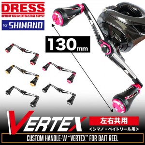 ☆【全2色】DRESS　カスタムハンドル W ヴァーテックス 130mm 左右共用 （ベイト/シマノリール専用）