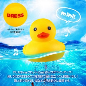 ☆ドレス　アヒルちゃんフロート ミニ（釣り用ウキ）　DRESS