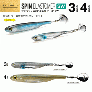 【ClearanceSale】 Fish Arrow Flash J Spin Elastomer SW 3inch