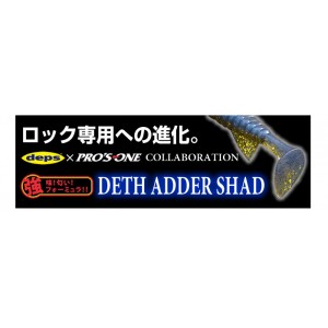 PROS ONE deps  Death Adder Shad 4inch  PROS ONE deps