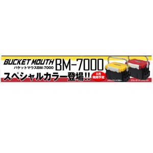 メイホー バケットマウス Bm 7000 特別限定spカラー Meiho タックルボックス バス ソルトのルアーフィッシング通販ショップ Backlash バックラッシュ Japanese Fishing Tackle ルアー 釣具通販