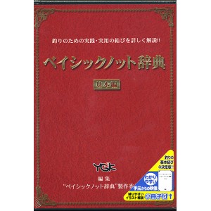 【DVD】YGK(よつあみ)　ベイシックノット辞典/基本編