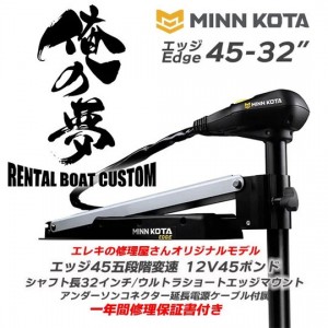 【俺の夢シリーズ】コンプリートカスタム　ミンコタ　エッジ 45lb-32inch （5段変速）［取り寄せ商品］［別途送料3300円］