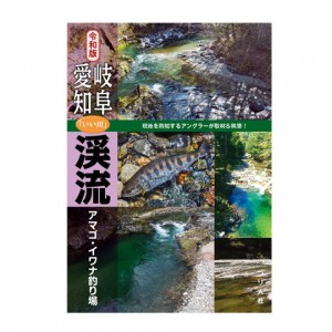 【BOOK】つり人社　令和版　岐阜・愛知「いい川」渓流アマゴ・イワナ釣り場