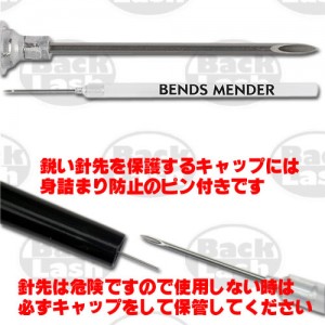 ベンズメンダー　エア抜き針　Bends Mender