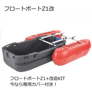 カーメイト　フロートボート　Z1改　［フロートボート専用カバー付き］［別途送料5500円］