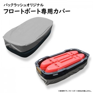 カーメイト　フロートボート　Z1改　［フロートボート専用カバー付き］［別途送料5500円］